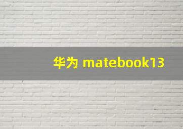 华为 matebook13